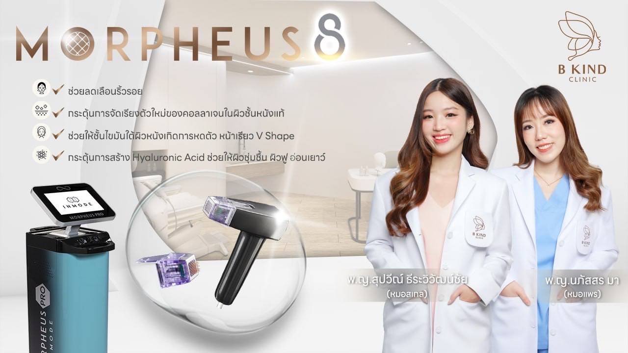 เปลี่ยนหน้ายับ..ให้กลับมาเฟียส! โดย “หมอแพร และ หมอสเกล” ที่ B Kind Clinic พร้อมรับโปรโมชันผ่อน 0% นาน 3 เดือน!!