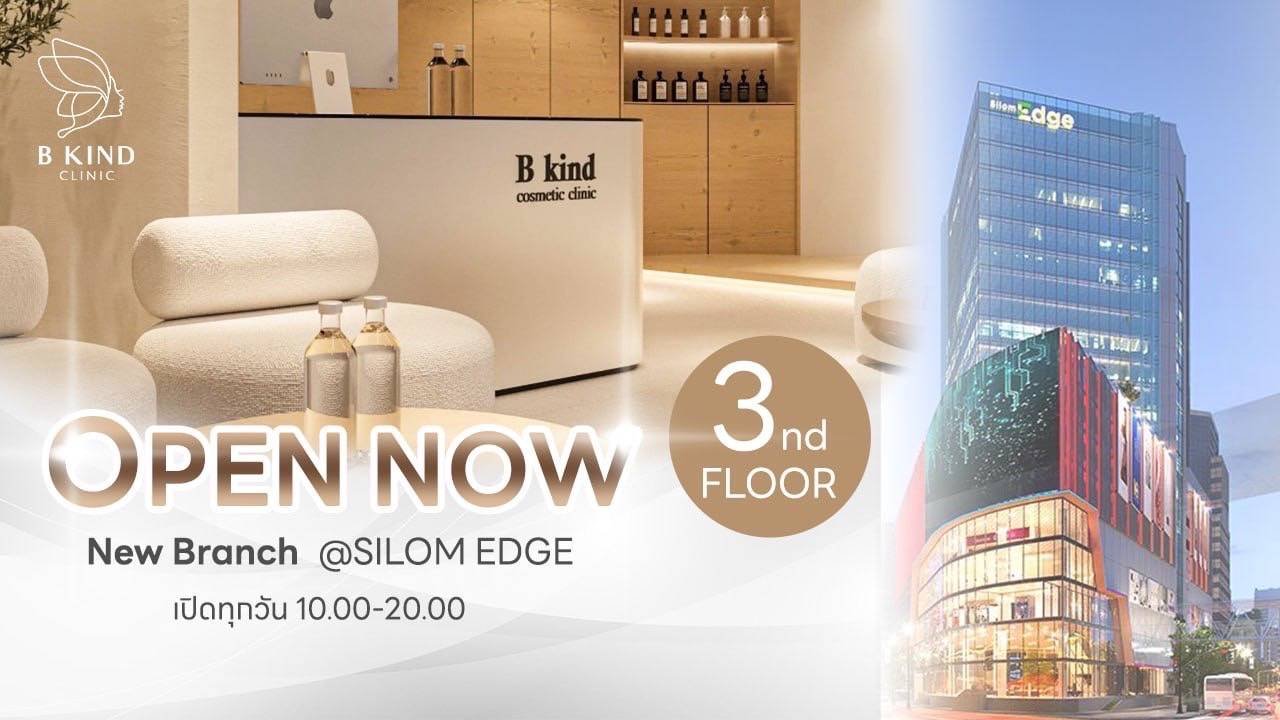สาขาใหม่พร้อมให้บริการ “B Kind Clinic” คลินิกที่ให้คุณมากกว่าความสวยคือความสบายใจ เอาใจสาวโซนออฟฟิศ Silom Edge ชั้น3 เดินทางง่ายใกล้ BTS