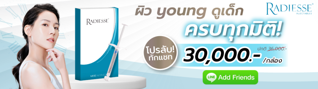 Radiesse โปรโมชั่น